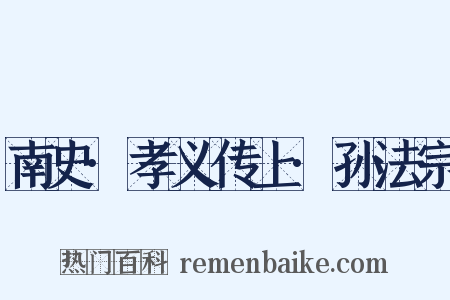 南史·孝义传上·孙法宗是什么意思的图片